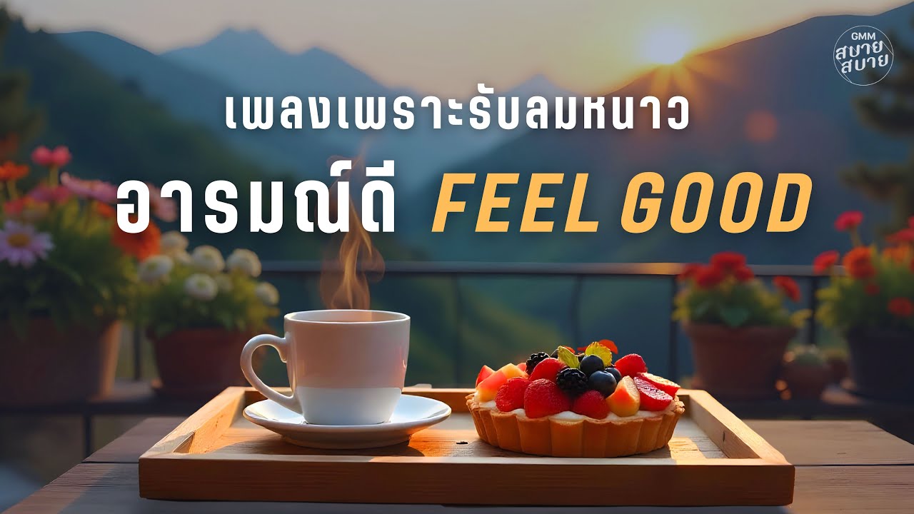 เพลงเพราะรับลมหนาว อารมณ์ดี  | Feel Good Playlist