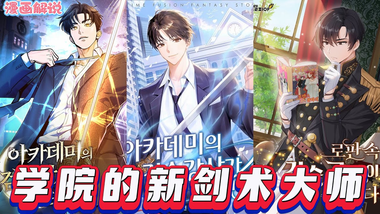 【一口气看完】《学院的新剑术大师/成为了学院的剑术讲师》转生成背景角色影山步，他本想躺平享乐，却因歧视被迫踏上变强之路。即使改变剧情，也要守护自己的安逸人生！