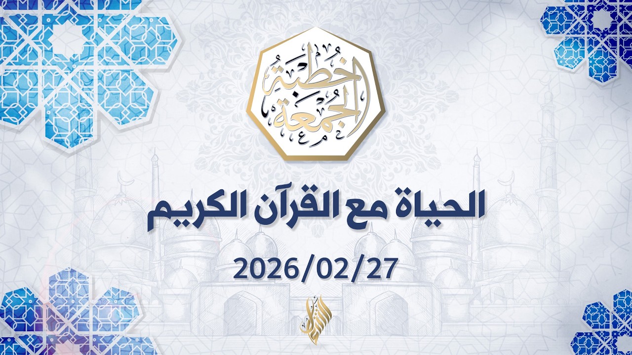 بث خطبة الجمعة 