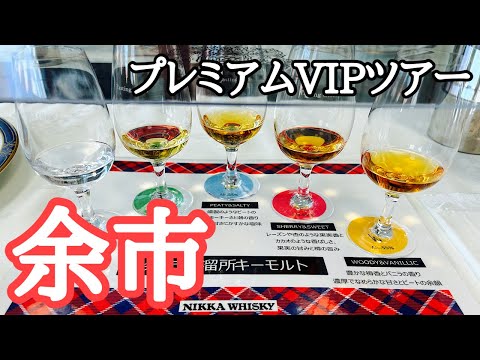 北海道旅行⑫ 札幌から余市へ ニッカウヰスキー余市蒸溜所「プラチナムVIPツアー」をとことん楽しむ、柿崎商店!! Hokkaido, travel, whisky