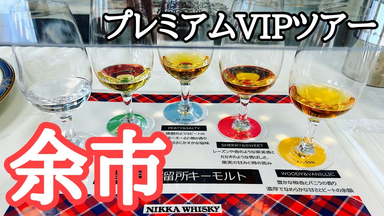 【札幌〜余市】ニッカウイスキー余市蒸溜所「プラチナムVIPツアー」をとことん楽しむ