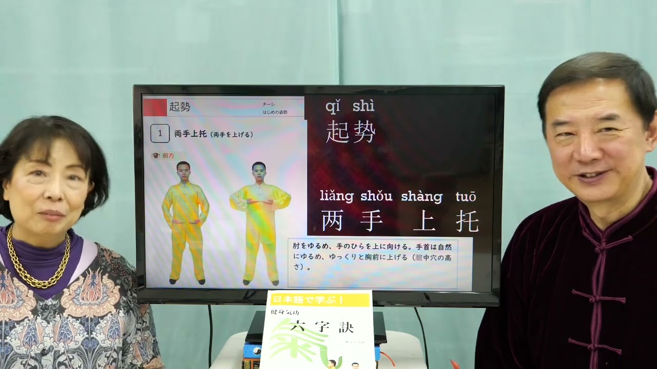 中国語講座】#233 太極拳・気功用語【六字訣 預備勢・起勢】 - YouTube