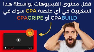 قفل محتوى الفيديوهات بواسطة هدا السكريبت في أي منصة CPA سواء في CPABUILD أو CPAGRIPE