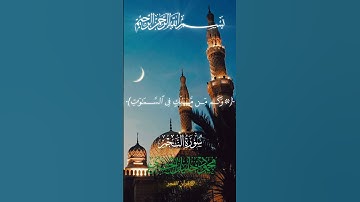 تلاوة خيالية للشيخ الحصري |أم للإنسان ما تمنى |سورة النجم #القرآن_الكريم #اكسبلور #قرآن #الحصري
