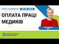 9.09. Оплата праці медиків.  ►Брифінг НСЗУ