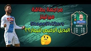 فيفا 20 | مراجعة بطاقة ميرتينز 90 -ShapeShifters- البديل الرخيص لنيمار ؟ ? 