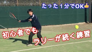 【テニス ラリー】初心者でも1分でラリーが続くようになる練習法