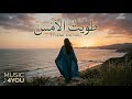 طويت الأمس أغنية ستجعلك تعيش الشعور 