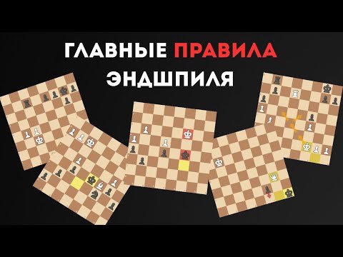 ГЛАВНЫЕ ПРАВИЛА ЭНДШПИЛЯ!