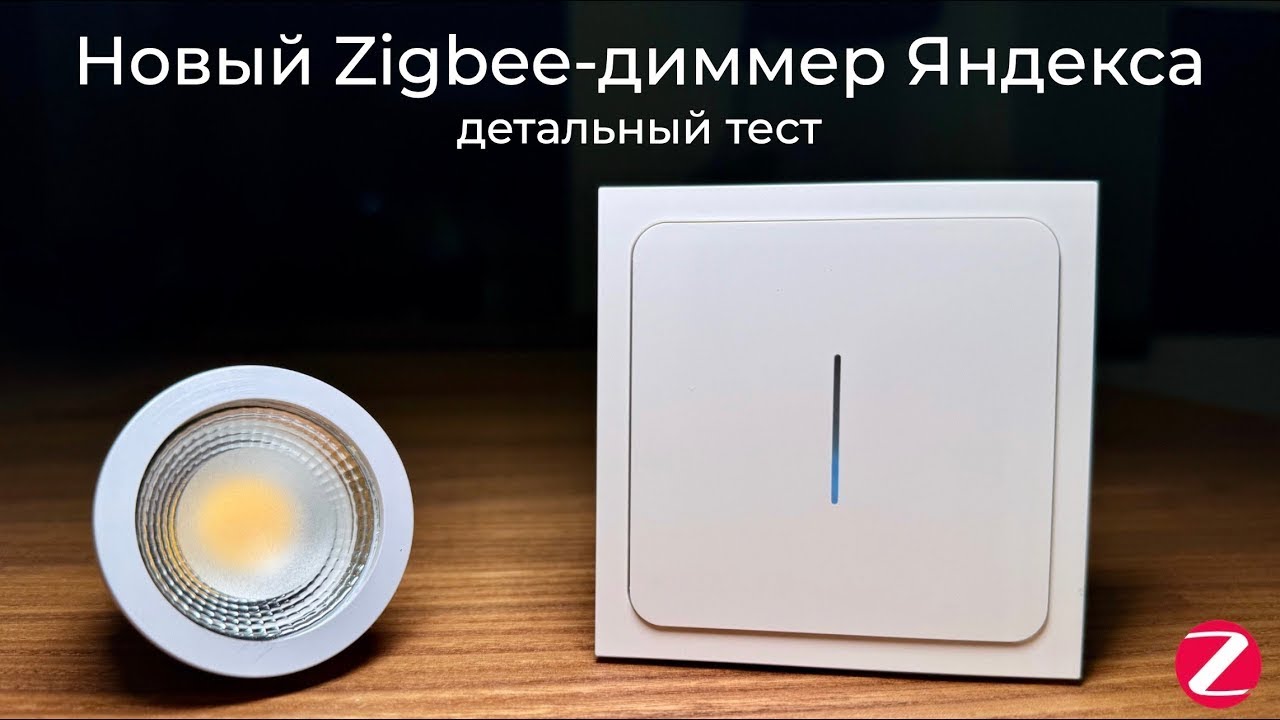 Работа нового Zigbee-диммера от Яндекс с лампой LEDRON💡