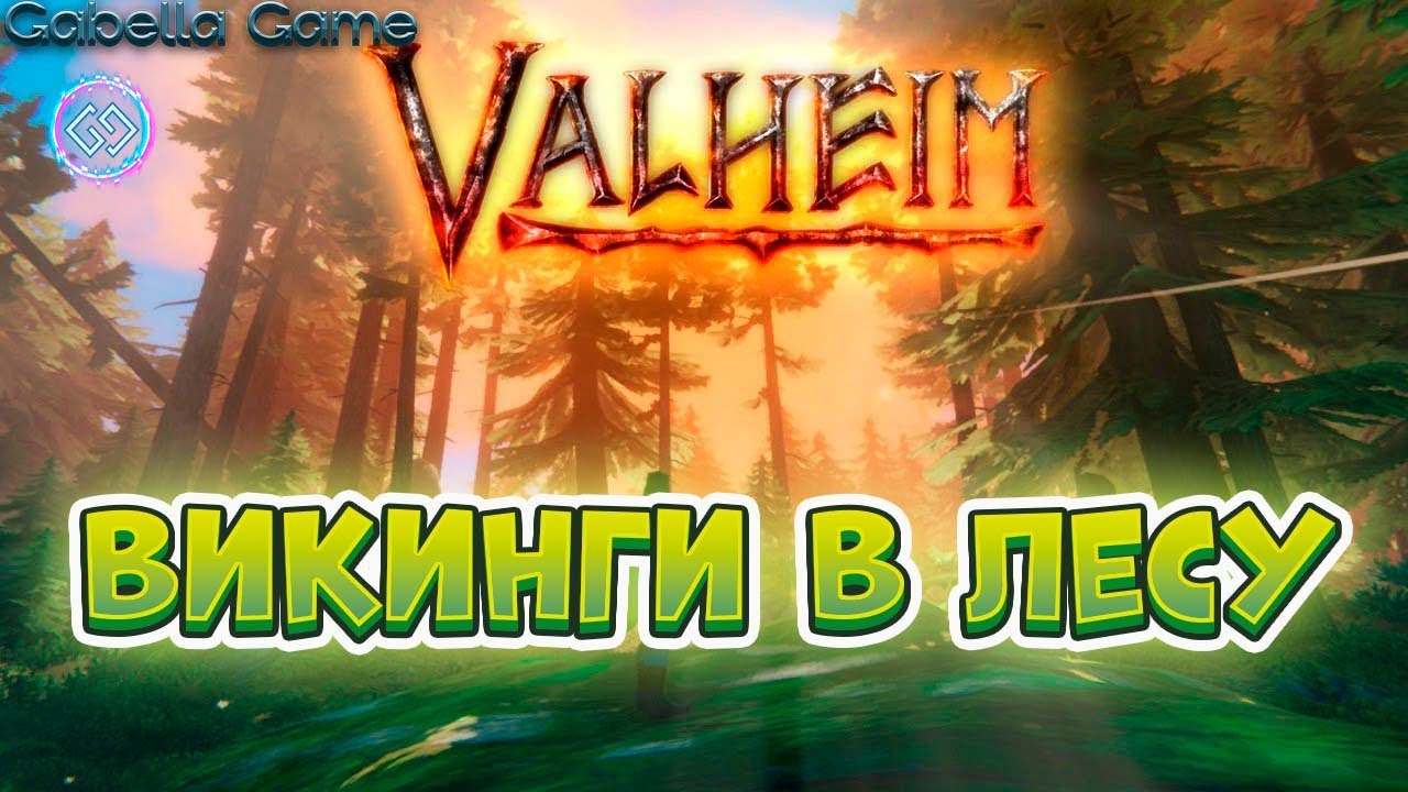 Стрим: Valheim. Выживание викингов в дикой природе. #1 #valheim