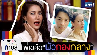 พี่เอคือ "ผัวกองกลาง" | ทอล์ก-กะ-เทยส์