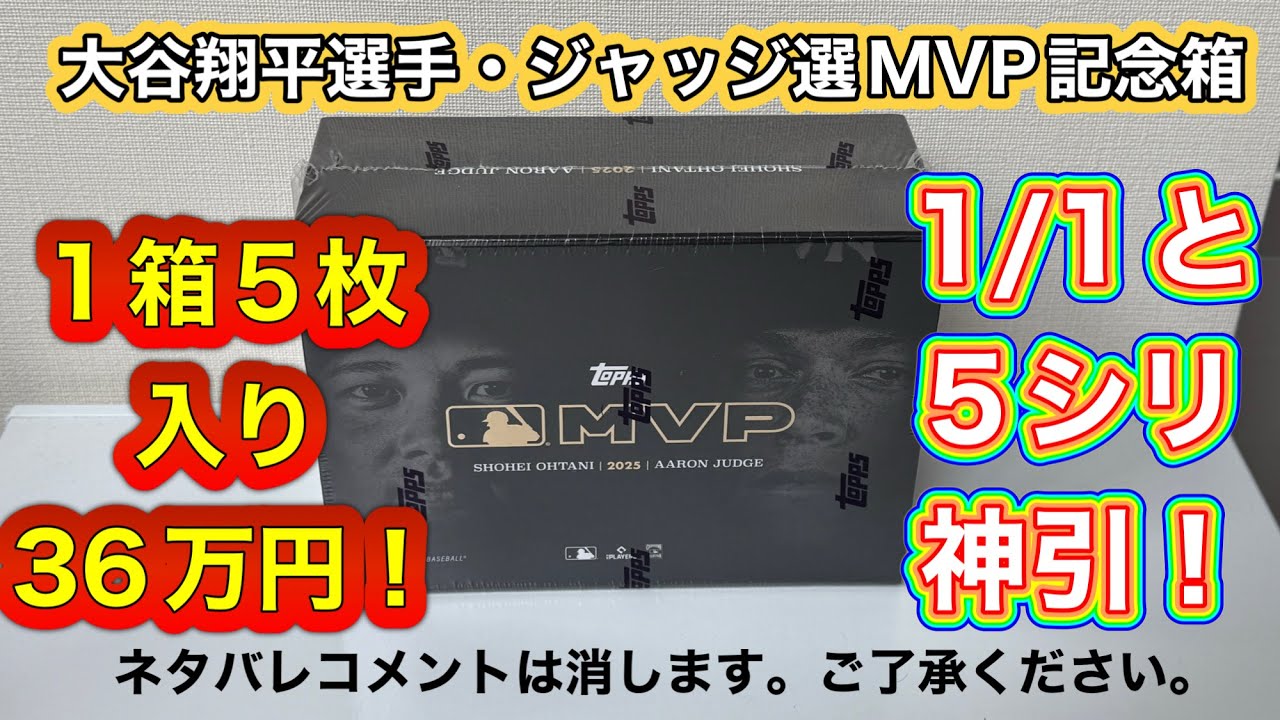 Only 6 in the world!? I opened a 170,000 yen MVP commemorative