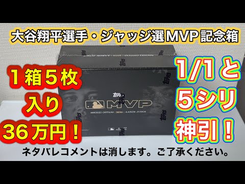 1箱36万円でカード5枚だけ 2025 Topps MLB MVP Collection – Ohtani 