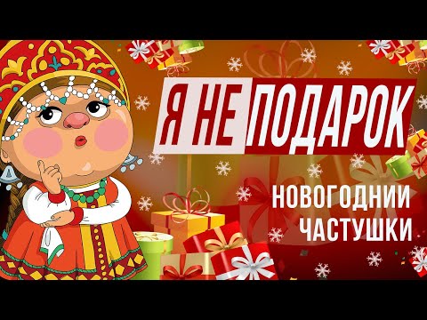 С Новым годом! Поздравления (частушки с комментариями только для взрослых) ПОЖЕЛАНИЯ В СТИХАХ