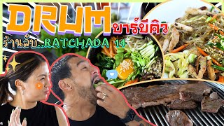 ดรัมบาร์บีคิว ดังมา 17 ปี !!! ปิ้งย่างเกาหลีรสเด็ด !!! | อร่อยเด็ดเข็ดด๋อย EP.196