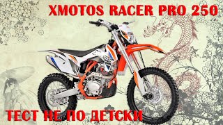 XMOTOS RACER PRO 250 НА ХАРД-ТРЕКЕ, МОЖЕТ, НО НЕ ДЛЯ ЭТОГО