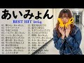 あいみょん のベストソング 💙💛 Best Songs Of Aimyon 2024🎶🎁