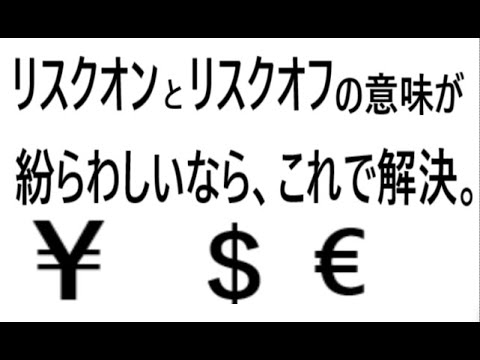 リスクオンとリスクオフとの意味がまぎらわしいなら、これで解決。