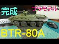 [プラモデル] BTR-80A RUSSIAN APC ②