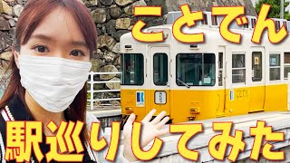 【鉄旅】特別名勝や城跡も！ことでんの高松築港駅、片原町駅、栗林公園駅を巡ってみた