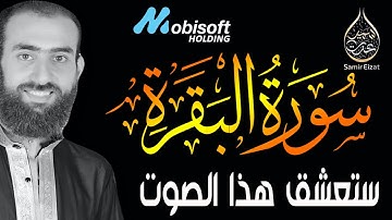 سورة البقرة كاملة || تلاوة تهتز لها القلوب من اروع ما قرأ القارئ سمير عزت