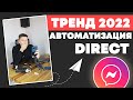 Автоматизация Instagram Direct | Чат Бот в Инстаграм Директ