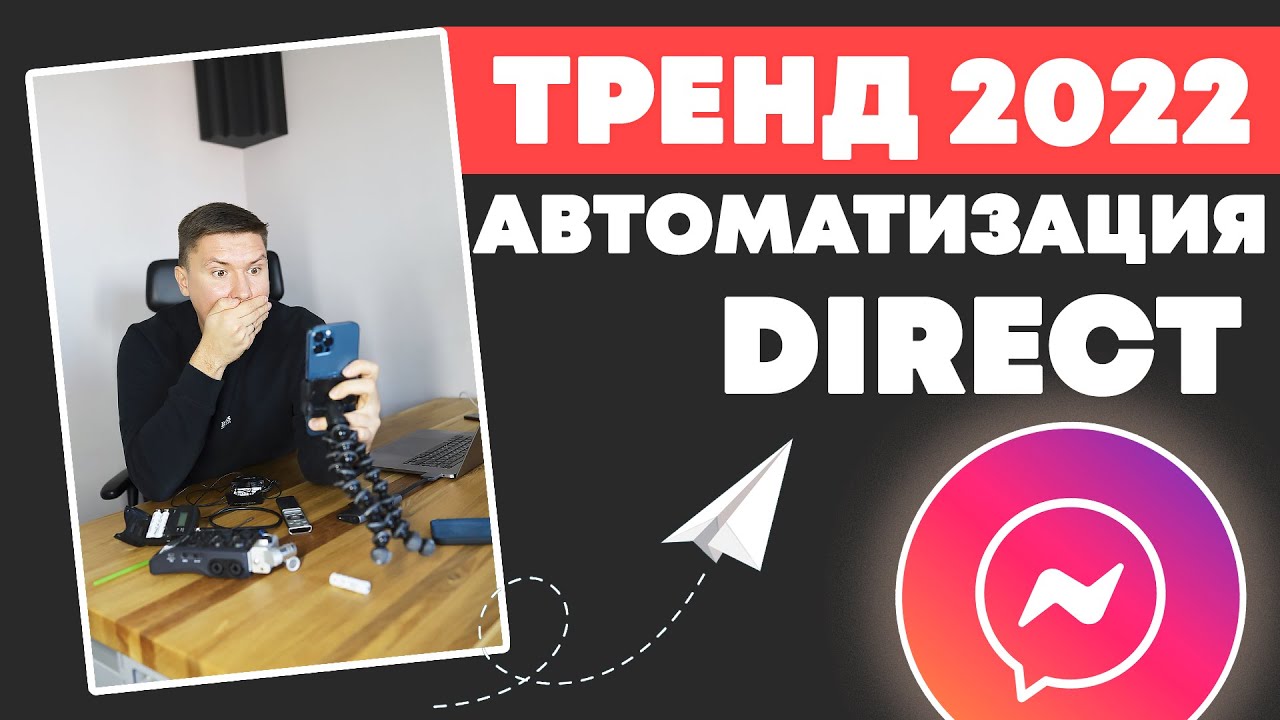 Автоматизация Instagram Direct | Чат Бот в Инстаграм Директ - YouTube