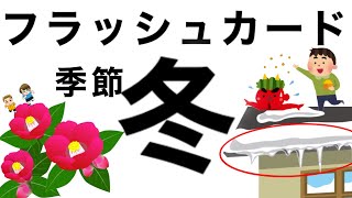 【小学校受験対策】季節 冬 フラッシュカード 4