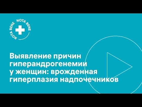 Выявление причин гиперандрогенемии у женщин: врожденная гиперплазия надпочечников
