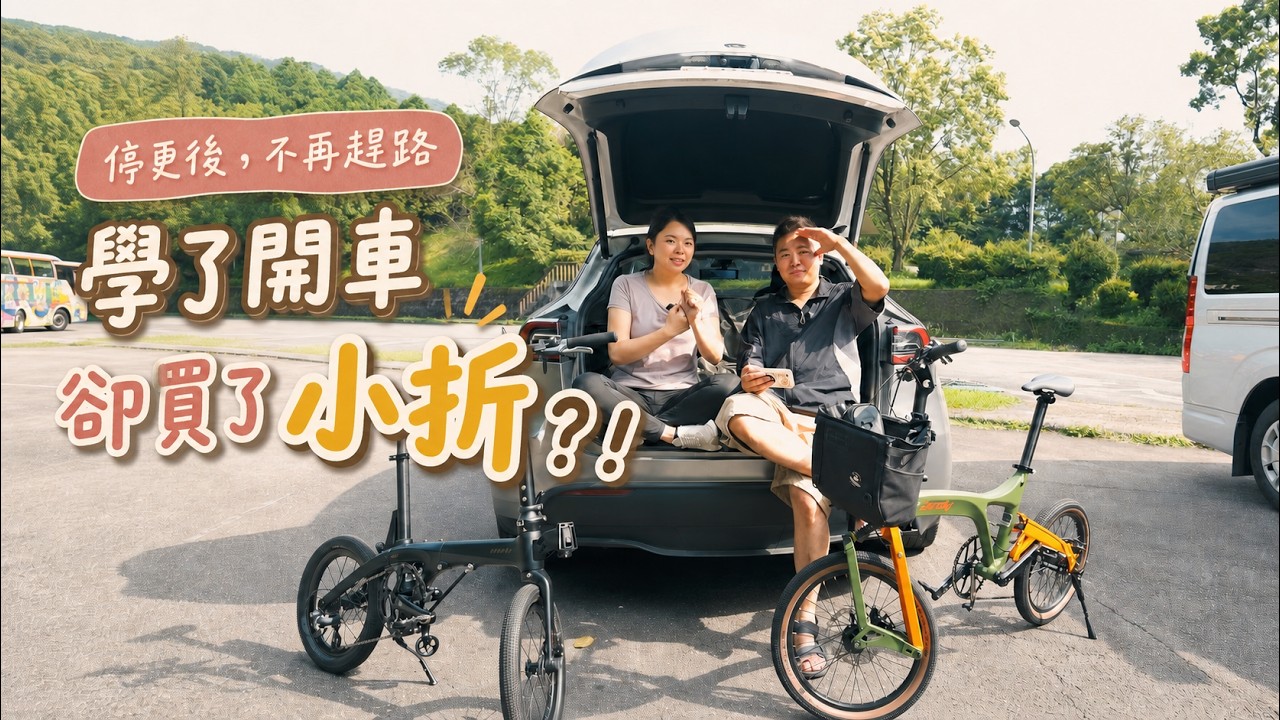 停更之後，我們買了兩台小折｜生活慢下來，才知道自己真正想要什麼 縮圖