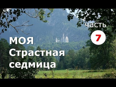 Моя Страстная седмица. Часть 7