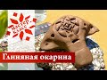 Мастер-класс по изготовлению глиняной окарины