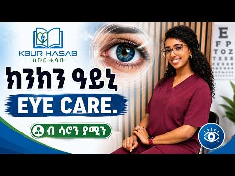 ክንክን ዓይኒ - ሳሮን የማነ #eritrea  #tigrinya #eyecare