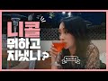 SUB)니콜 Vlog 공개! l 이것은 LA여행인가? 술먹방인가?