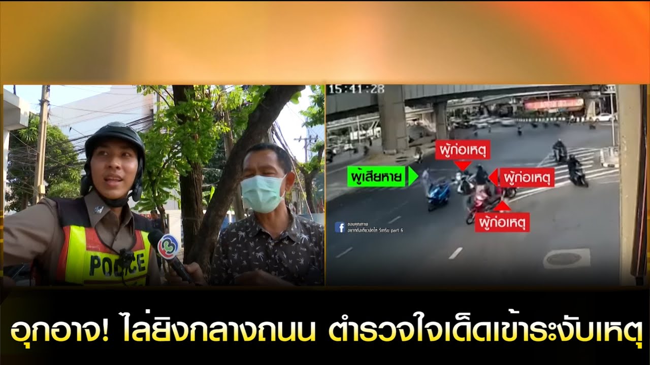 อุกอาจ! ไล่ยิงกลางถนน ตำรวจใจเด็ดเข้าระงับเหตุ