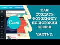 Генеалогия: как оформить фотокнигу в программе Canva.com