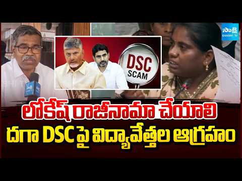 లోకేష్ రాజీనామా చేయాలి: Lokesh DSC Irregularities | AP DSC Scam | @SakshiTV - SAKSHITV
