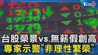 台股榮景vs.無薪假創高 專家示警「非理性繁榮」｜TVBS新聞 @TVBSNEWS02
