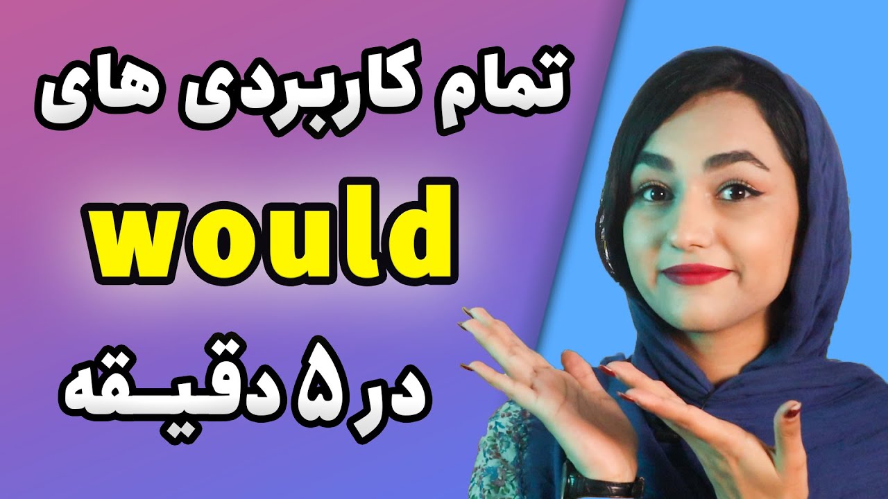 آموزش گرامر زبان انگلیسی از پایه تا پیشرفته | کاربرد های would