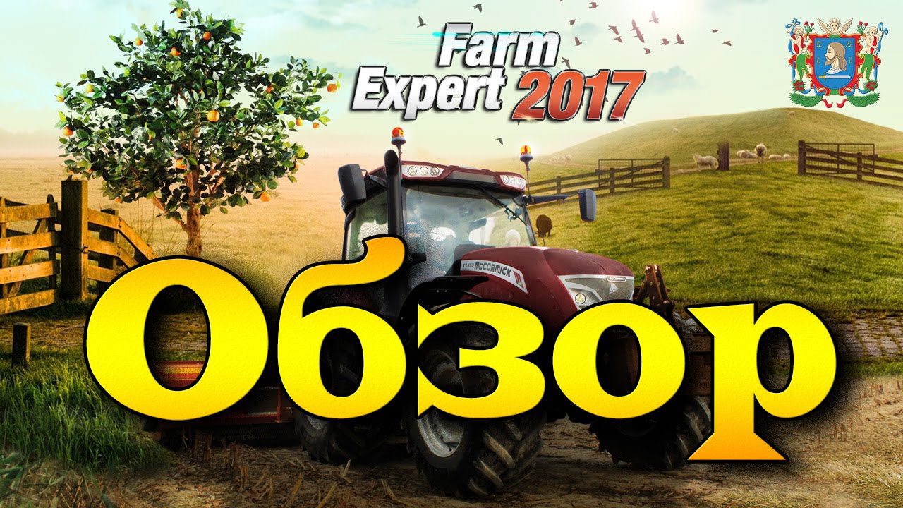 Фарм эксперт 2017. Farm Expert 2017. Farm Expert 2017 обложка. Farm Expert 2016. Эксперт 2017 год