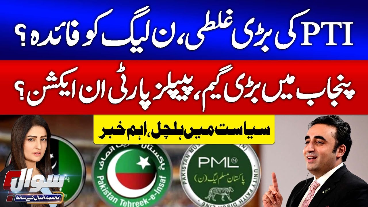 PTI Big Mistake | PMLN Benefits In By Election 2025 | Punjab Updates | Sawal With Asma Iqbal | GTV