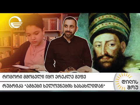 როგორი მშობელი იყო ერეკლე მეფე | გიორგი კალანდიას რუბრიკა „ამბები ხელოვნების სასახლიდან“