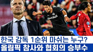 한국 대표팀 감독 급부상 축구계에서 가장 학벌 좋은 마쉬 - 아무도 책임지지 않는 협회와 미래