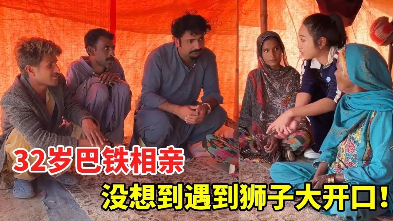 32岁巴基斯坦男人带4个孩子相亲，没想到开口就压500万卢布还要3金，大哥一听连连劝退！