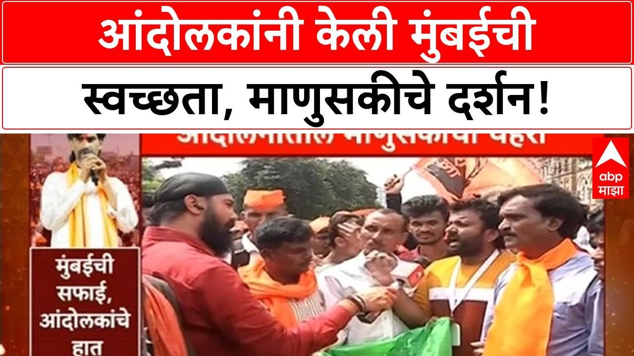 Maratha Quota Stir | Manoj Jarange Patil यांचे उपोषण संपले, आंदोलकांनी मुंबई स्वच्छ केली