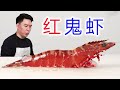 280一斤的“红鬼虾”，比巴掌还大，出锅后竟像黑炭一样！【小文哥吃吃吃】