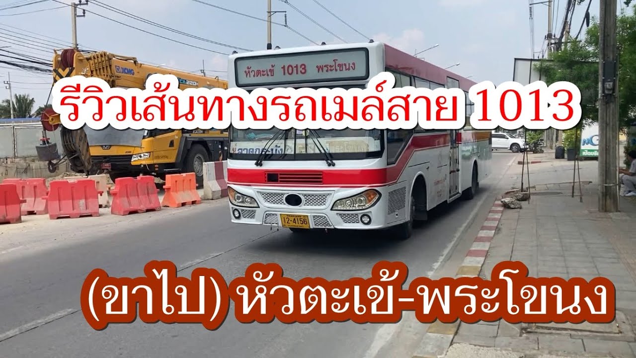 1,173 รถเมล์สาย 1013 (ขาไป) หัวตะเข้-พระโขนง