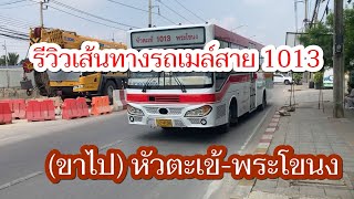 รถเมล์สาย 1013 (ขาไป) หัวตะเข้-พระโขนง