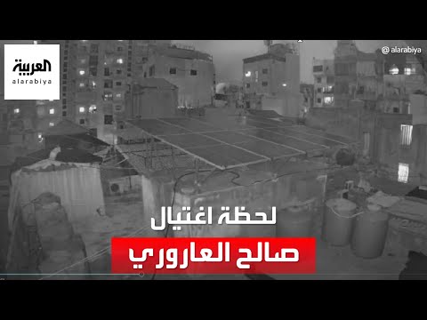فيديو للحظة اغتيال صالح العاروري القيادي بحماس في بيروت 